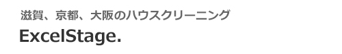 滋賀県大津市、近江八幡市、彦根市、草津市、京都府京都市のハウスクリーニングはExcelStage.