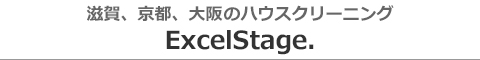 滋賀県大津市、近江八幡市、彦根市、草津市、京都府京都市のハウスクリーニング店ExcelStage.