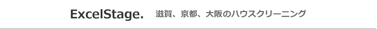 滋賀県大津市、近江八幡市、彦根市、草津市、京都府京都市のハウスクリーニング店ExcelStage.